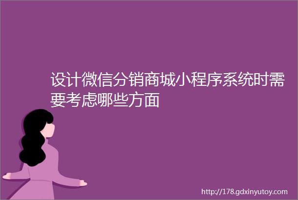 设计微信分销商城小程序系统时需要考虑哪些方面