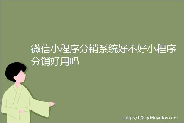 微信小程序分销系统好不好小程序分销好用吗