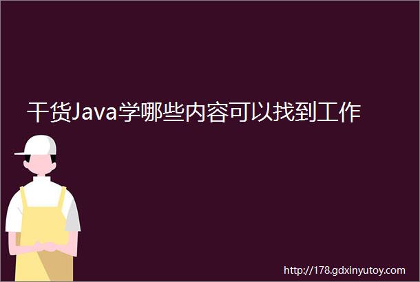 干货Java学哪些内容可以找到工作