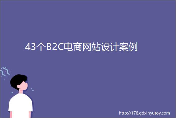 43个B2C电商网站设计案例