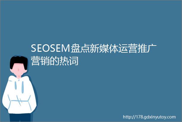 SEOSEM盘点新媒体运营推广营销的热词