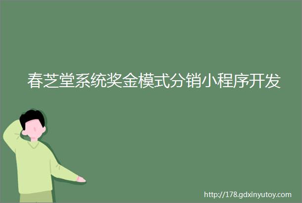 春芝堂系统奖金模式分销小程序开发