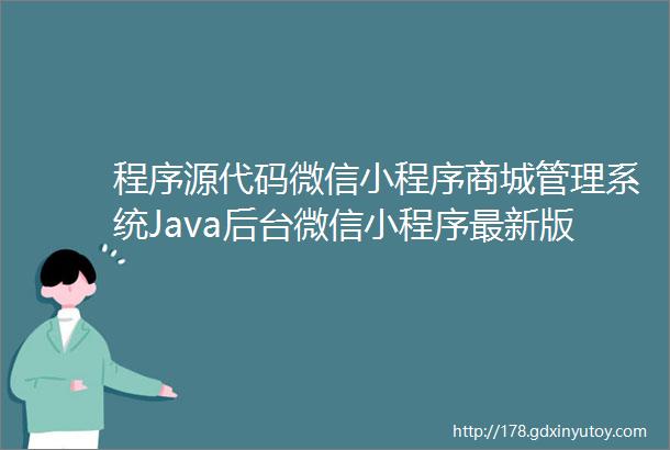 程序源代码微信小程序商城管理系统Java后台微信小程序最新版